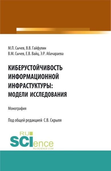 Обложка книги «Киберустоичивость информационной среды: модели исследования. (Бакалавриат, Магистратура). Монография.»