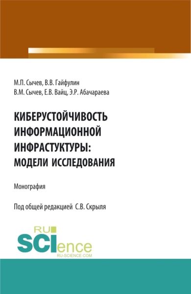 Обложка книги «Киберустоичивость информационной среды: модели исследования. (Бакалавриат, Магистратура). Монография.»