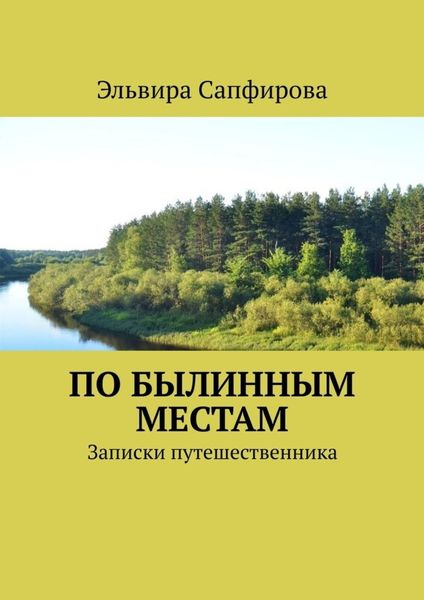 Обложка книги  «По былинным местам. Записки путешественника»