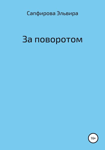 Обложка книги  «За поворотом»