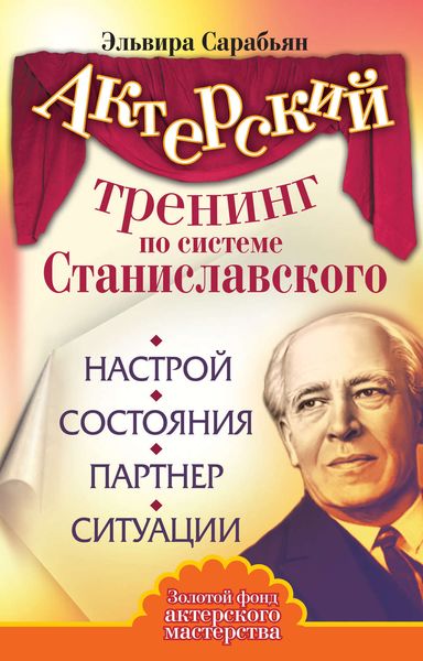 Обложка книги  «Актерский тренинг по системе Станиславского. Настрой. Состояния. Партнер. Ситуации»
