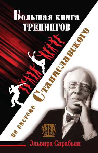 Обложка книги  «Большая книга тренингов по системе Станиславского»