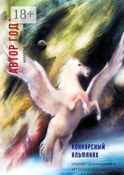 Обложка книги  «Автор года – 2019»