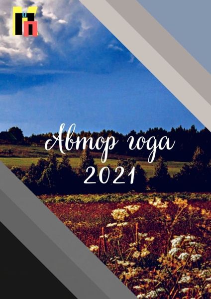 Обложка книги  «Автор года – 2021»