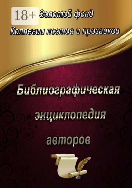 Обложка книги  «Библиографическая энциклопедия авторов»