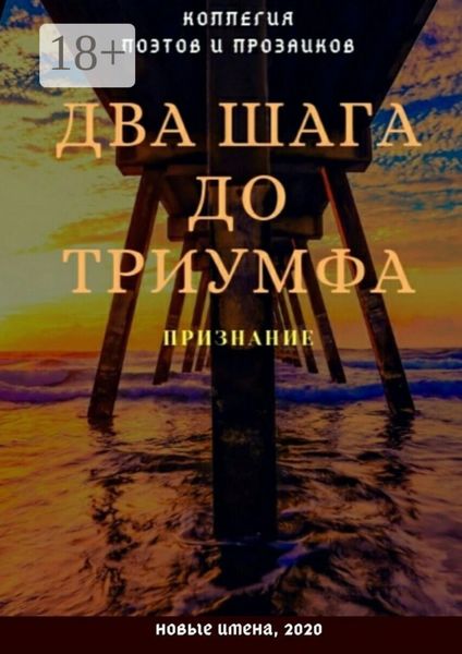 Обложка книги  «Два шага до триумфа. Признание»
