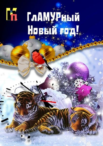 Обложка книги  «ГлАМУРный Новый год»