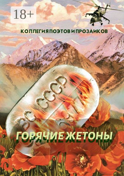 Обложка книги  «Горячие жетоны»