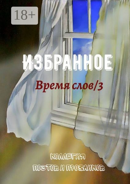 Обложка книги  «Избранное. Время слов/3»