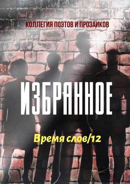 Обложка книги  «Избранное. Время слов/12»