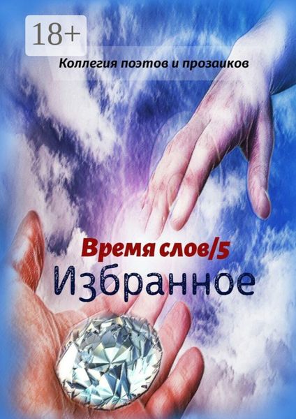 Обложка книги  «Избранное. Время слов/5»