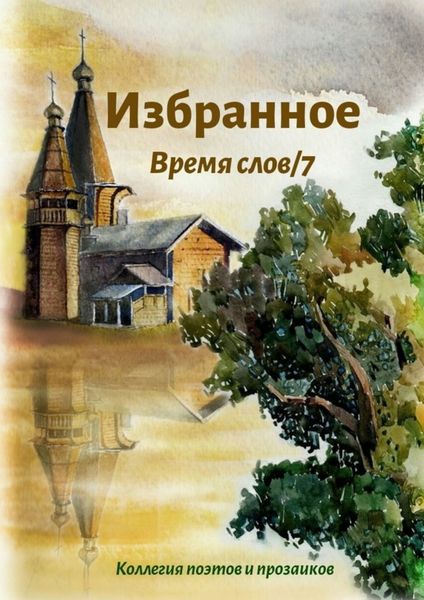 Обложка книги  «Избранное Время слов/7»