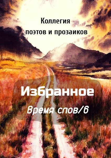 Обложка книги  «Избранное Время слов/6»