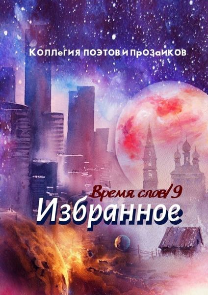 Обложка книги  «Избранное. Время слов. Том 9»