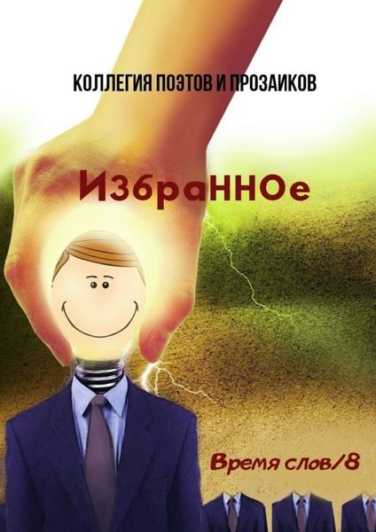 Обложка книги  «Избранное. Время слов/8»