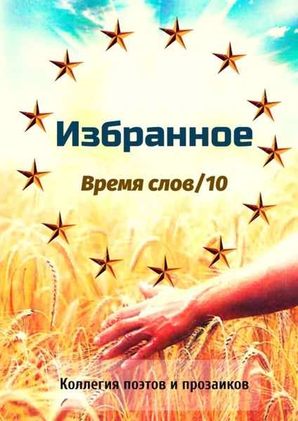 Обложка книги  «Избранное. Время слов/10»