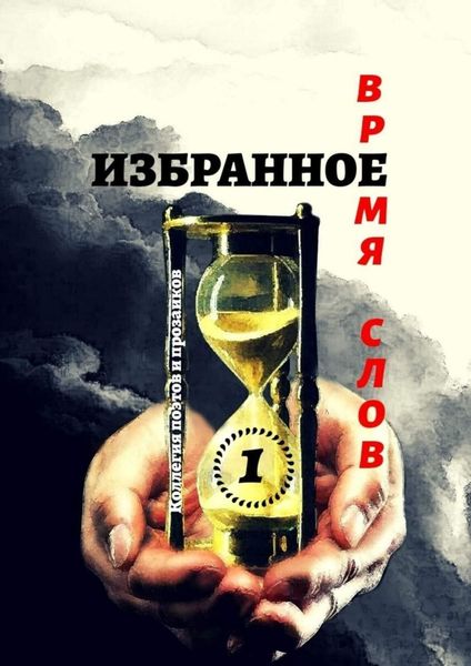 Обложка книги  «Избранное Время слов. Том 1»