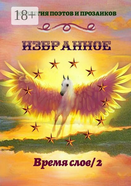 Обложка книги  «Избранное. Время слов / 2»