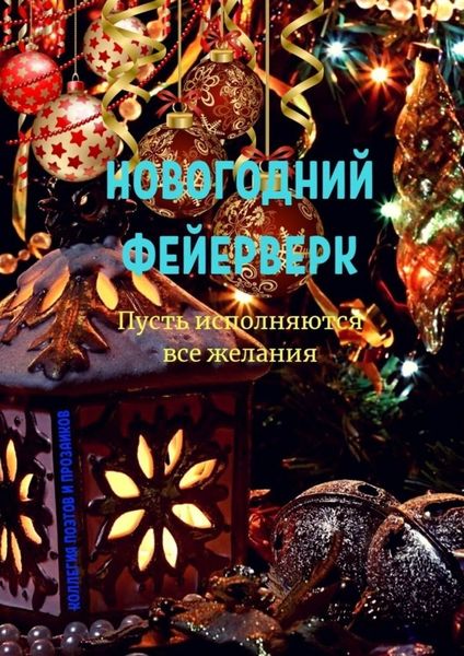 Обложка книги  «Новогодний фейерверк»