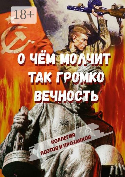 Обложка книги  «О чем молчит так громко вечность»