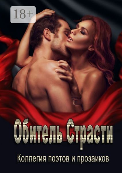 Обложка книги  «Обитель Страсти»
