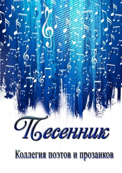 Обложка книги  «Песенник»