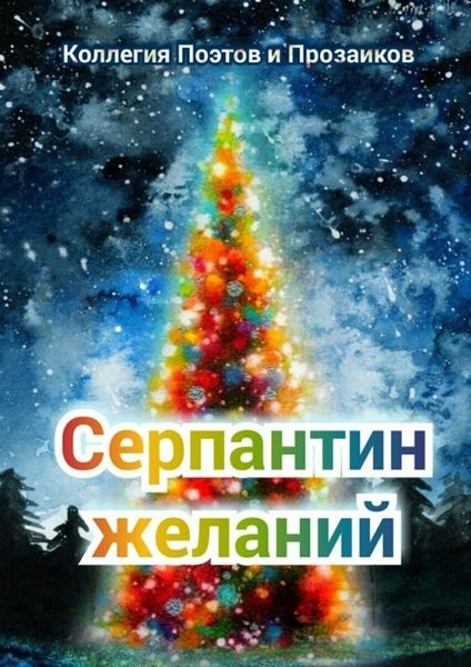 Обложка книги  «Серпантин желаний»