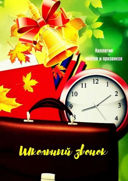 Обложка книги  «Школьный звонок»