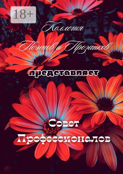 Обложка книги  «Совет профессионалов»