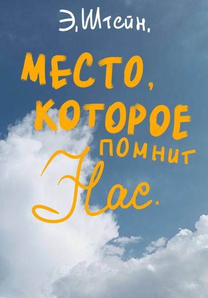 Обложка книги  «Место, которое помнит нас»