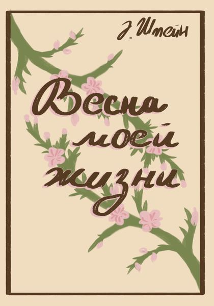 Обложка книги  «Весна моей жизни»