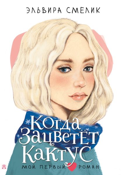 Обложка книги «Когда зацветет кактус»