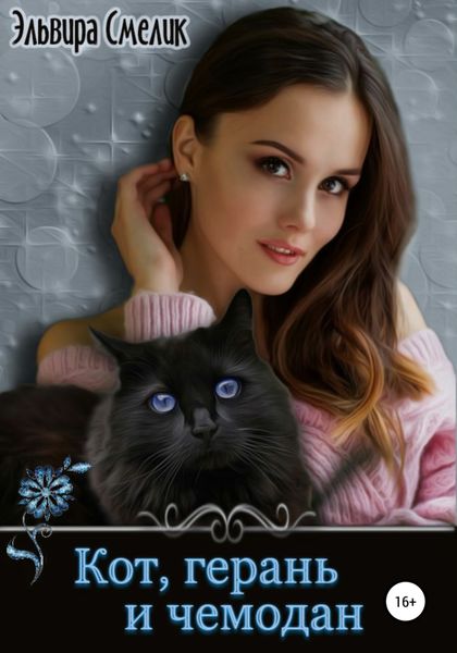 Обложка книги «Кот, герань и чемодан»