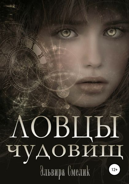 Обложка книги  «Ловцы чудовищ»