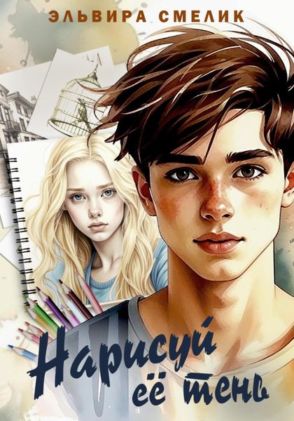 Обложка книги «Нарисуй её тень»