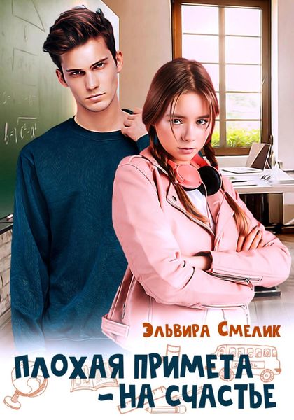Обложка книги «Плохая примета – на счастье»