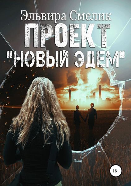 Обложка книги «Проект «Новый Эдем»»