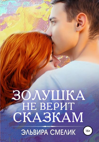 Обложка книги «Золушка не верит сказкам»