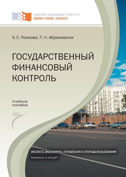 Обложка книги  «Государственный финансовый контроль»