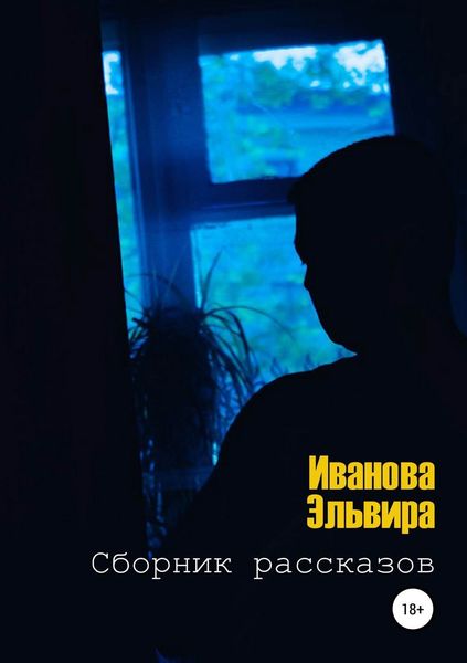 Обложка книги «Сборник рассказов»