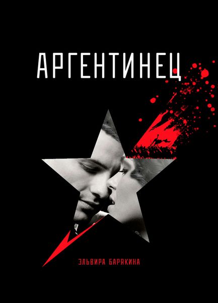 Обложка книги  «Аргентинец»