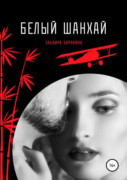 Обложка книги  «Белый Шанхай»