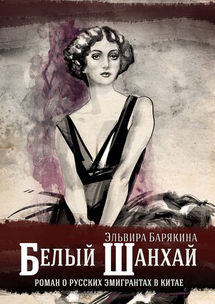 Обложка книги  «Белый Шанхай»