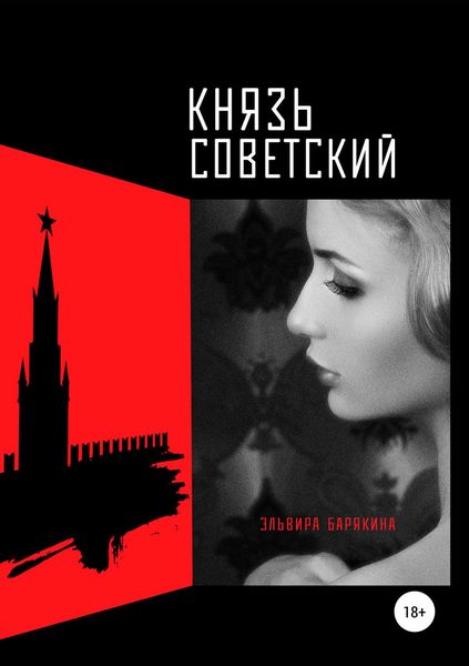 Обложка книги  «Князь советский»