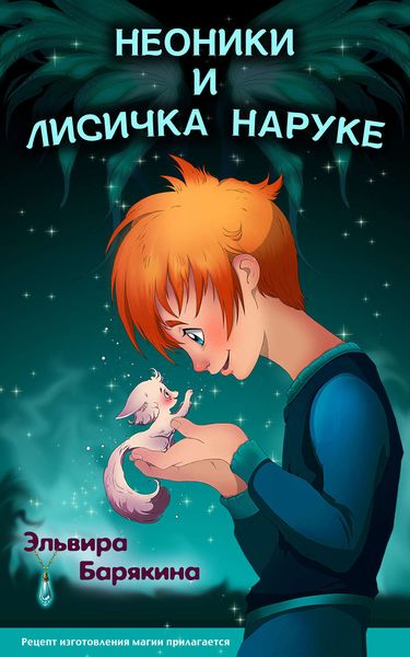 Обложка книги  «Неоники и лисичка Наруке. Книга 1»