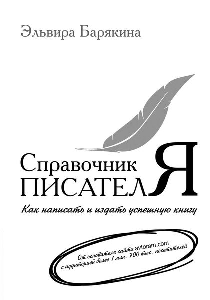 Обложка книги  «Справочник писателя. Как написать и издать успешную книгу»