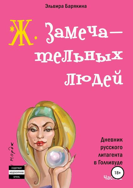 Обложка книги  «Ж. замечательных людей»