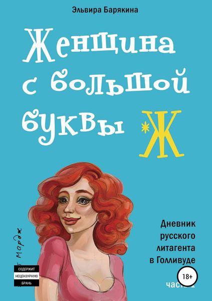 Обложка книги  «Женщина с большой буквы "Ж"»