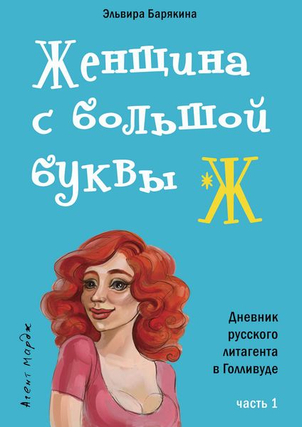 Обложка книги  «Женщина с большой буквы «Ж»»
