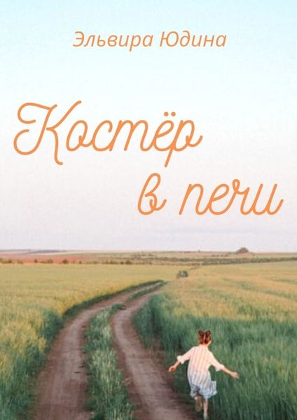 Обложка книги  «Костер в печи»